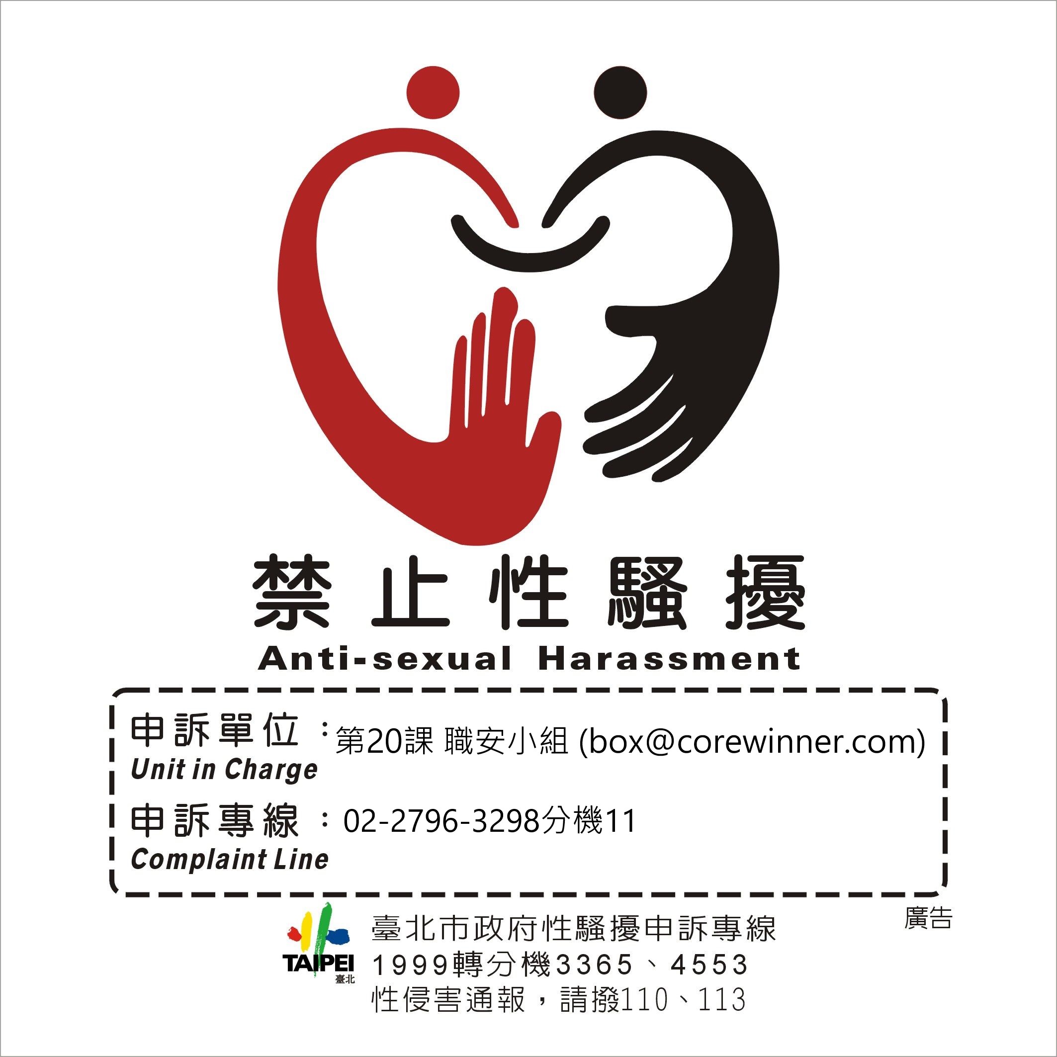 禁止性騷擾貼紙-贏核