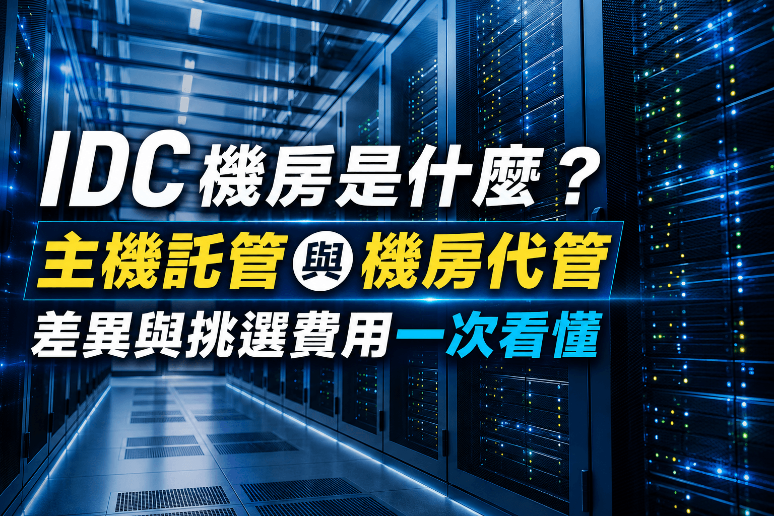 IDC機房