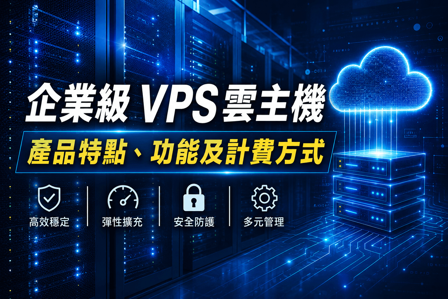 VPS雲主機