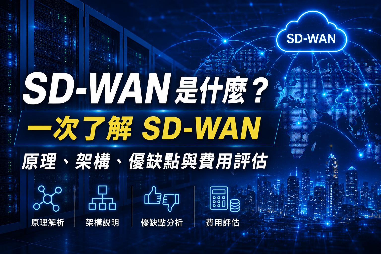 SD-WAN 是什麼